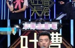 明星吐槽的综艺节目,综艺幕后那些事儿