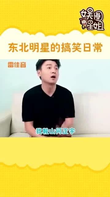 东北明星搞笑日常,搞笑日常大盘点